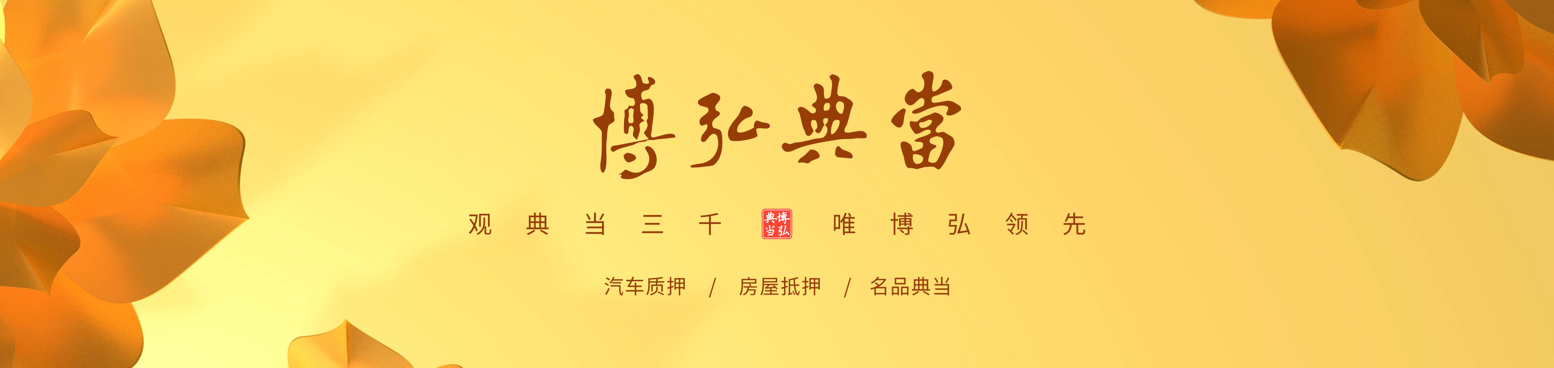 南充市博弘典當(dāng)有限責(zé)任公司